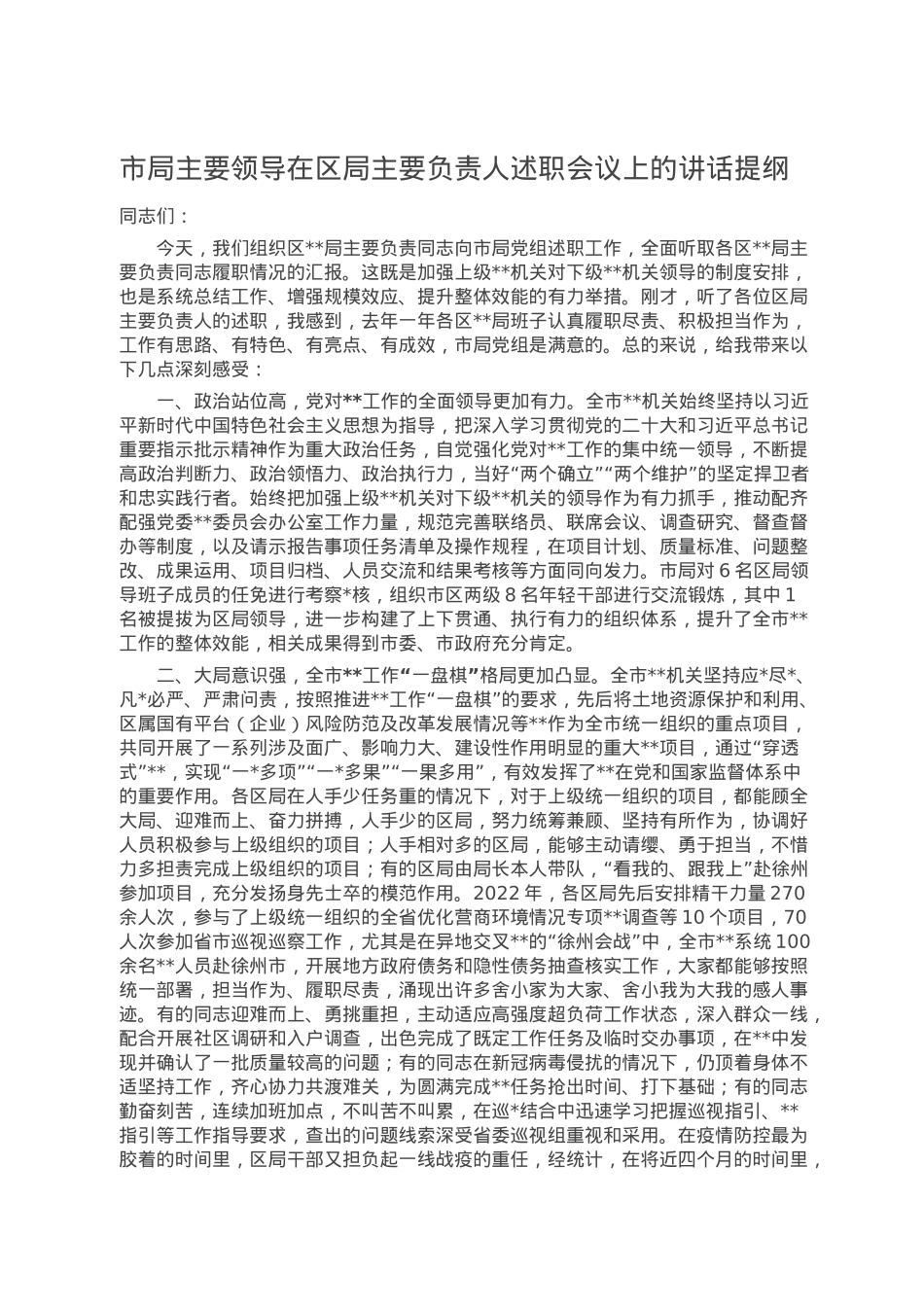 市局主要领导在区局主要负责人述职会议上的讲话提纲.doc_第1页