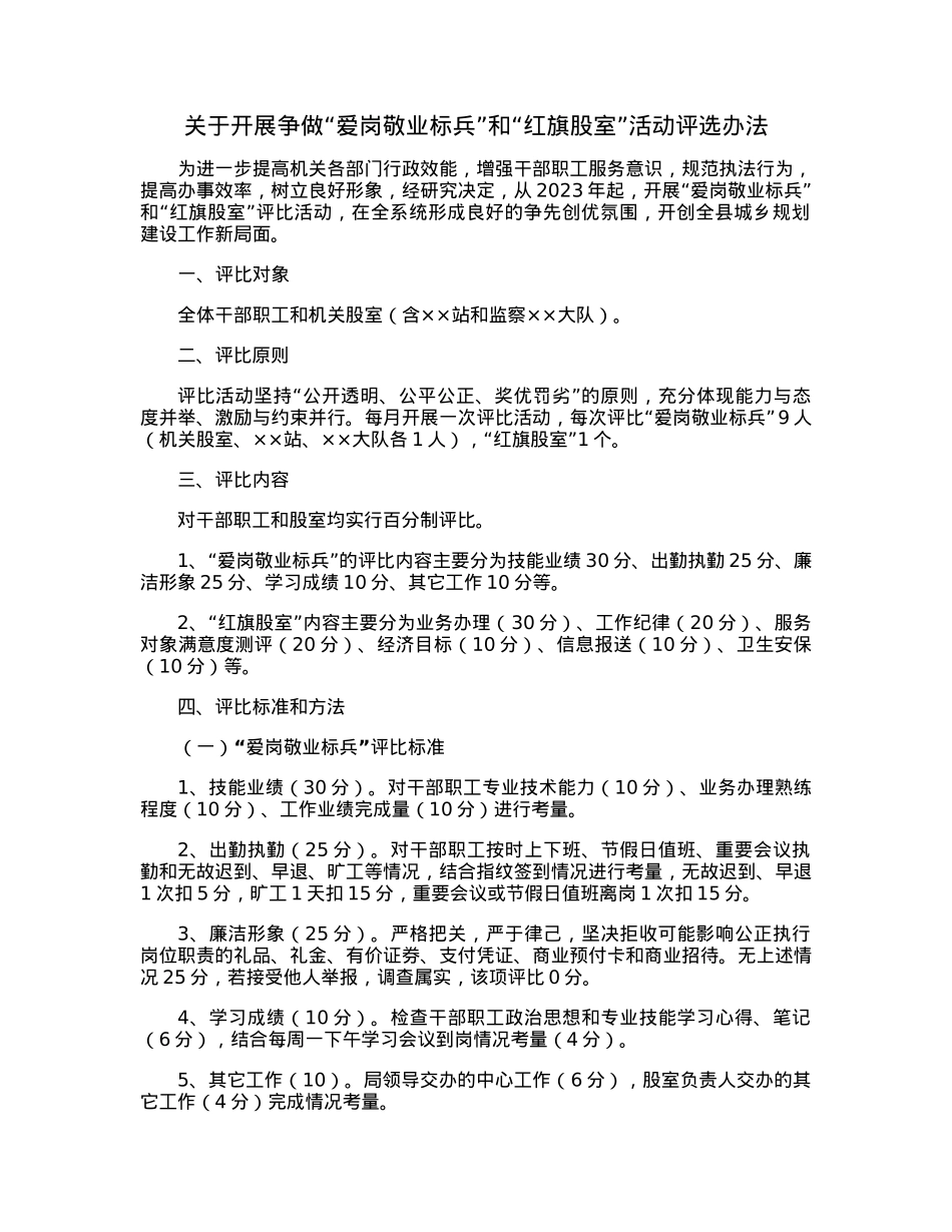 关于开展争做“爱岗敬业标兵”和“红旗股室”活动评选办法.docx_第1页