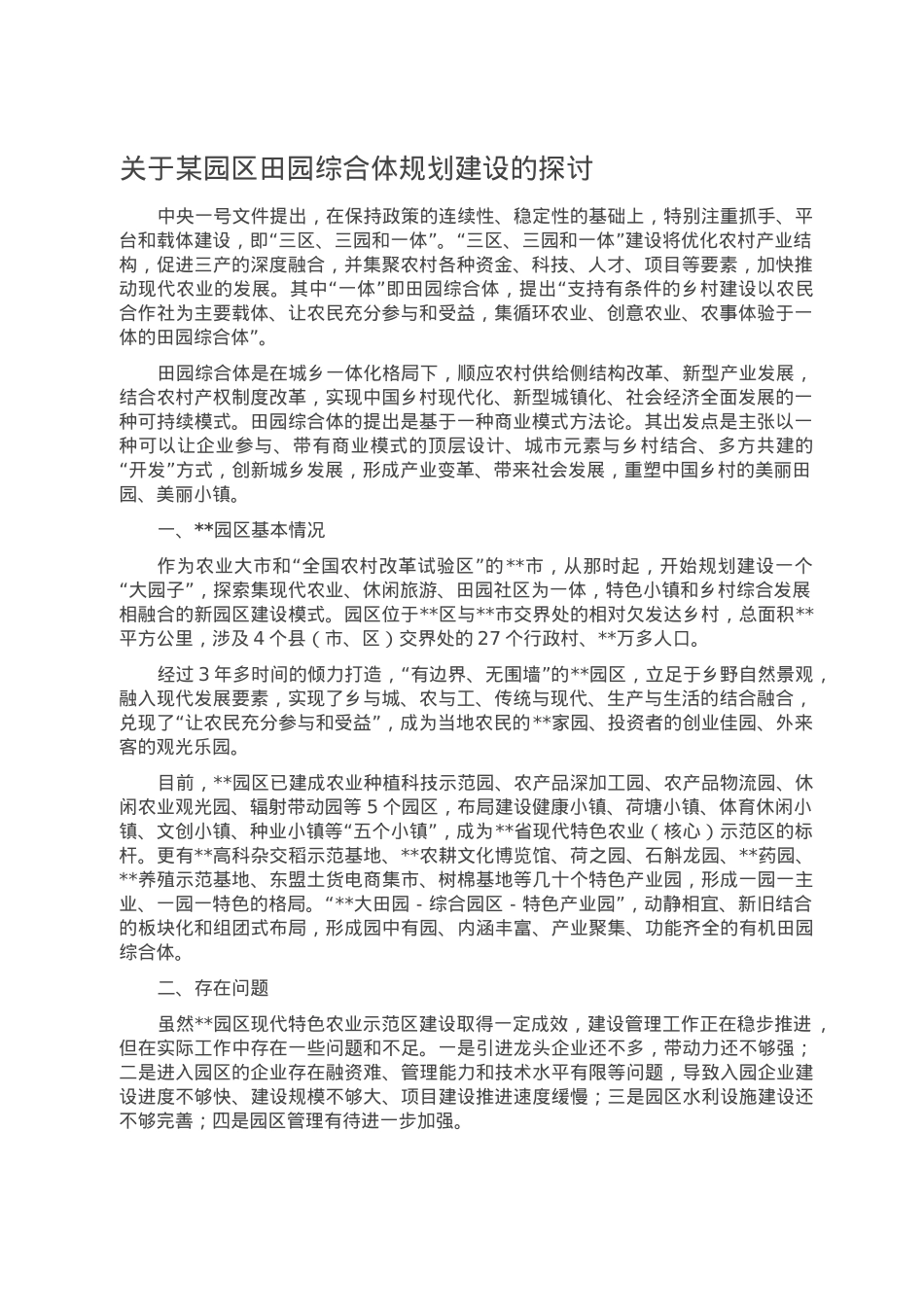 关于某园区田园综合体规划建设的探讨.doc_第1页