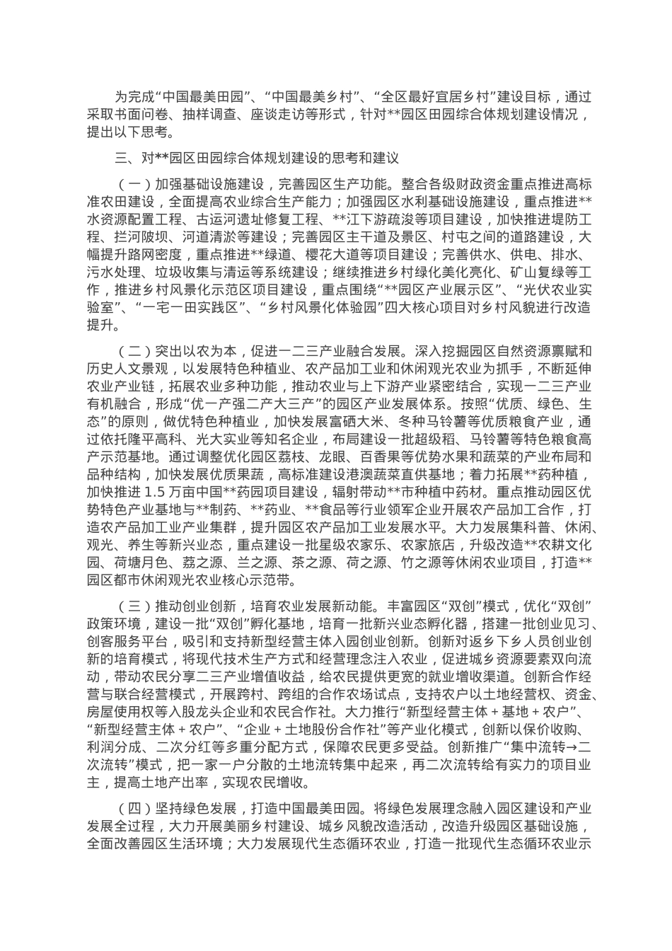 关于某园区田园综合体规划建设的探讨.doc_第2页