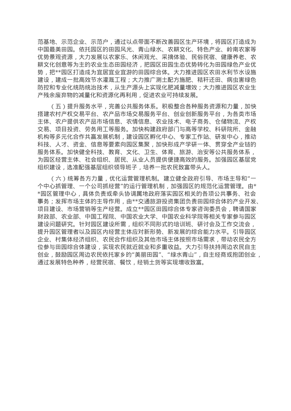 关于某园区田园综合体规划建设的探讨.doc_第3页