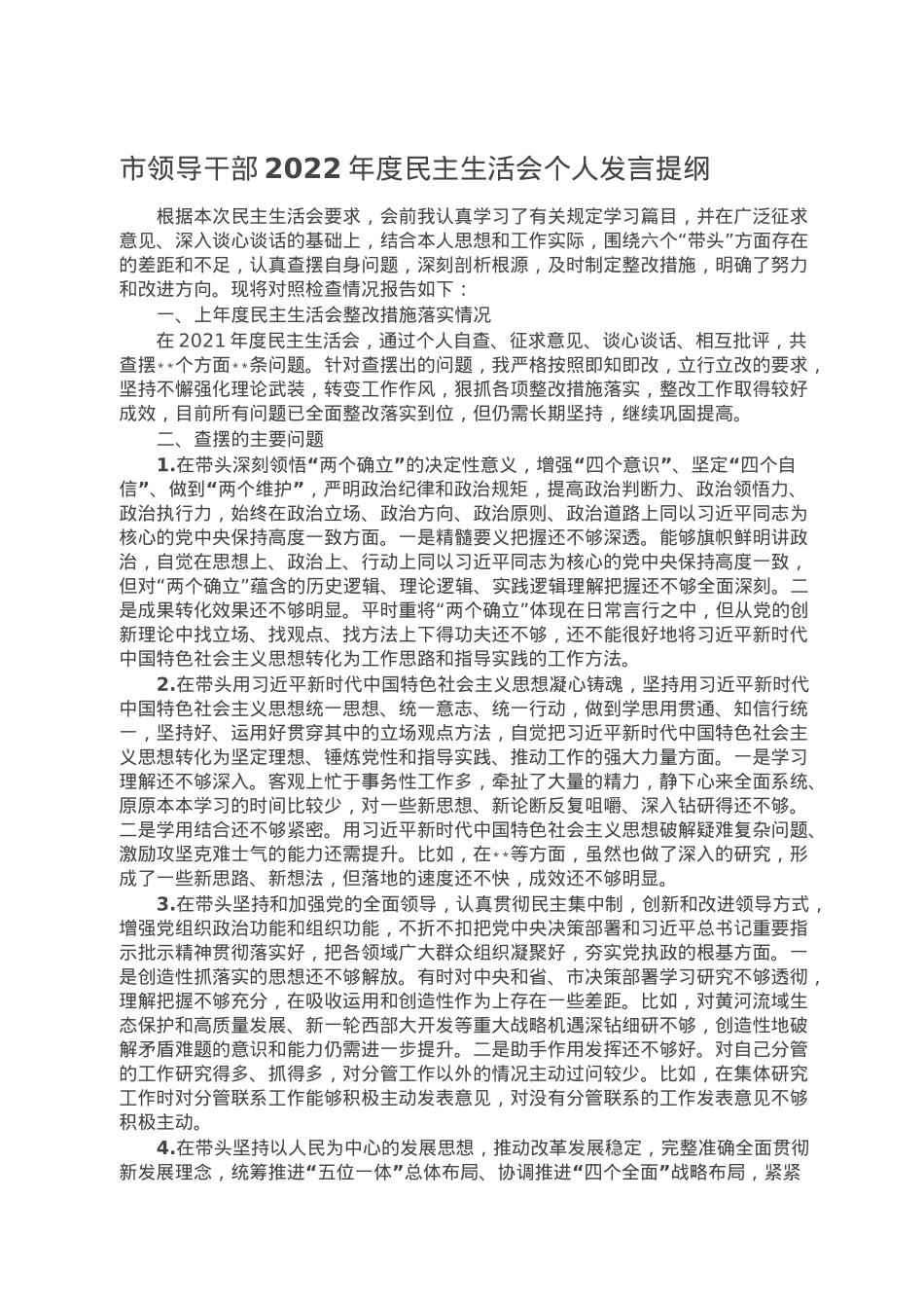 市领导干部2022年度民主生活会个人发言提纲.doc_第1页