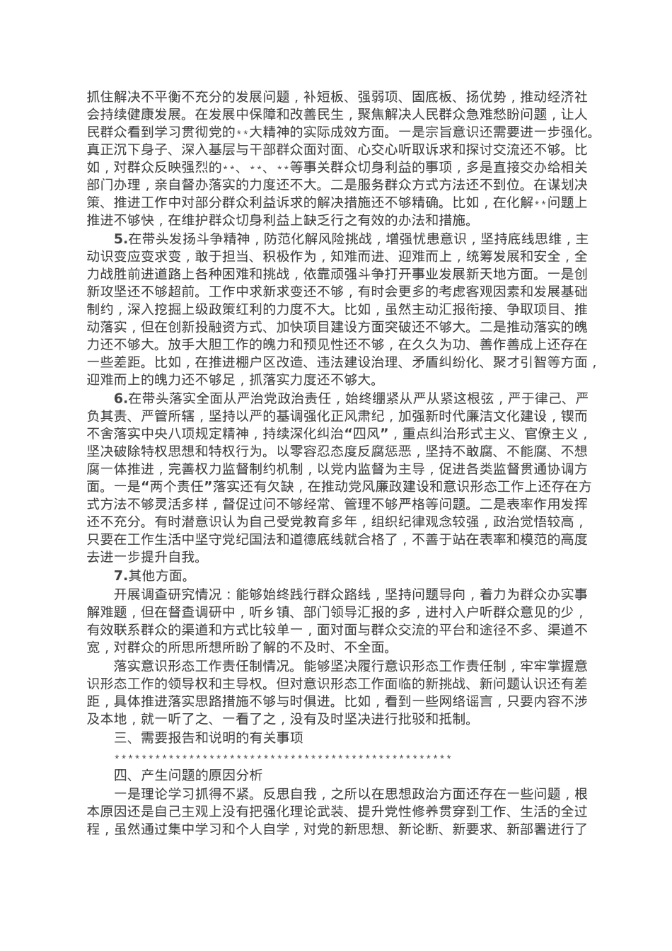 市领导干部2022年度民主生活会个人发言提纲.doc_第2页