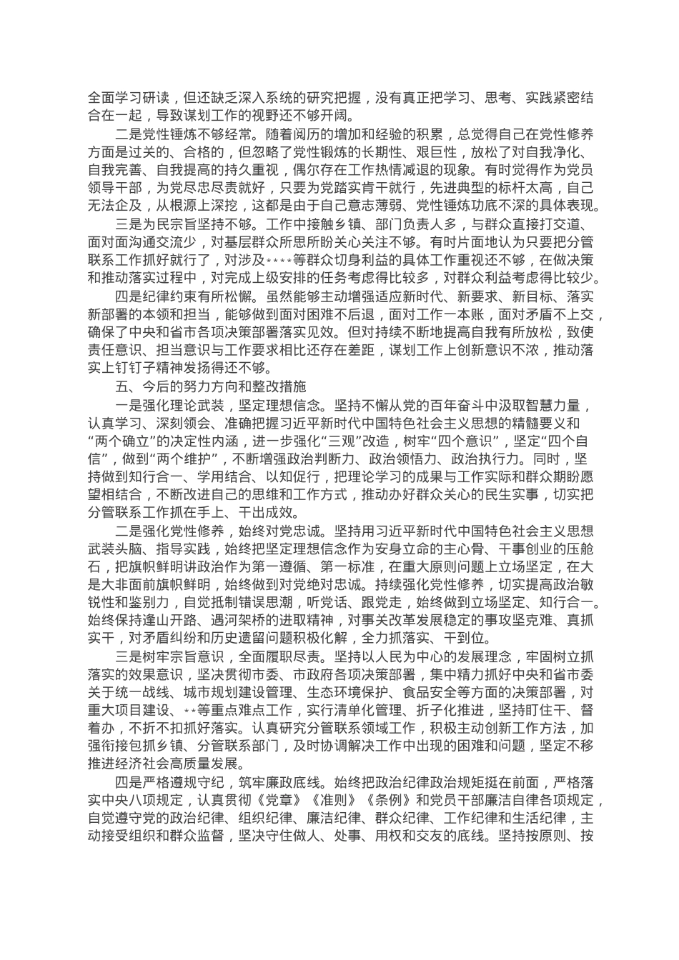 市领导干部2022年度民主生活会个人发言提纲.doc_第3页