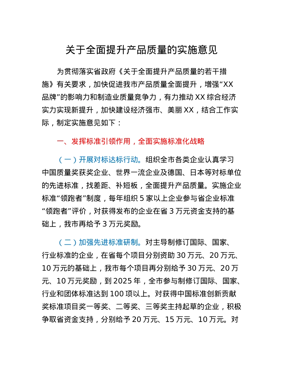 关于全面提升产品质量的实施意见.docx_第1页