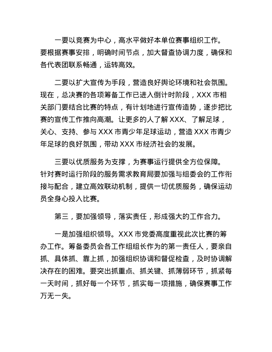 市领导在2023年全省校园足球总决赛承办部门分工协调会上的讲话.docx_第2页
