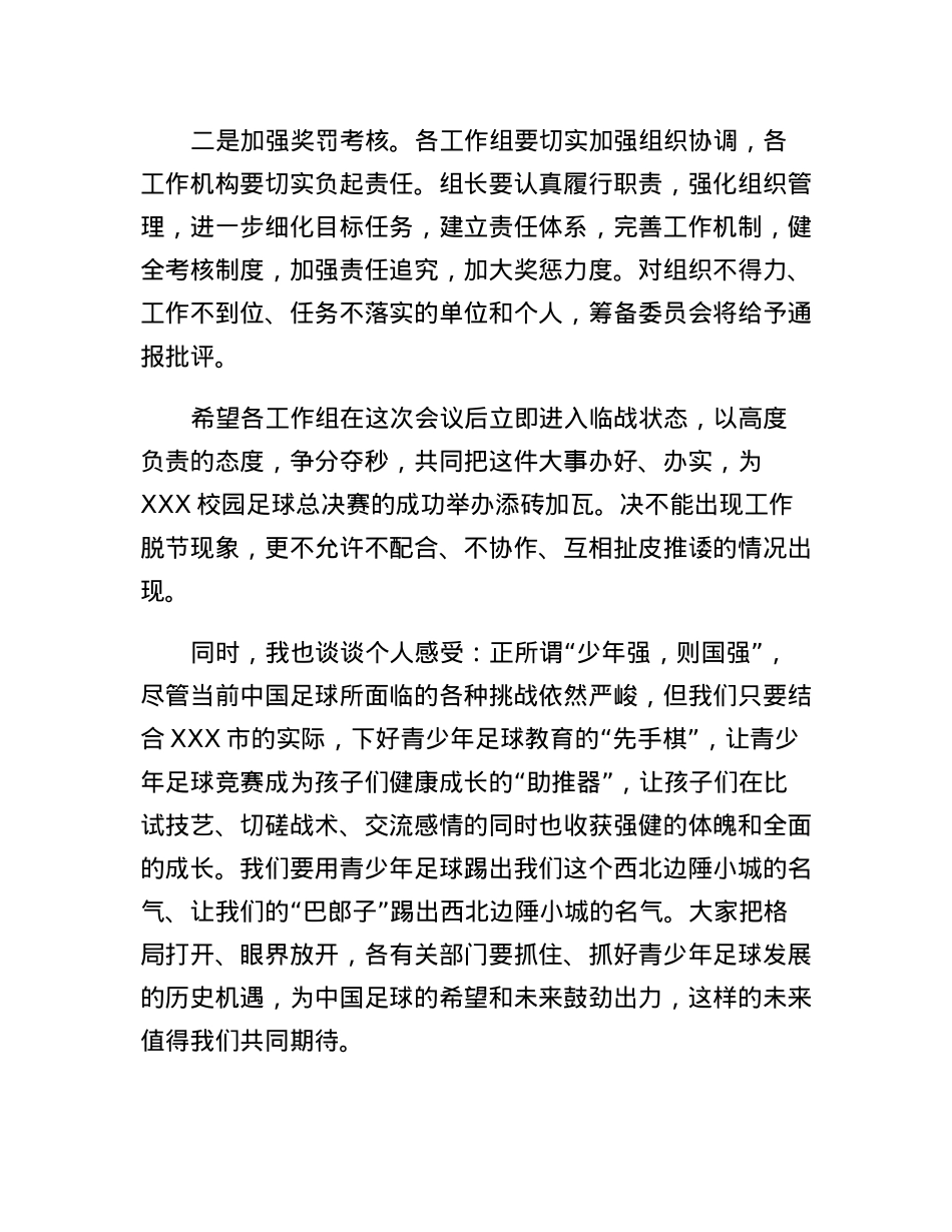 市领导在2023年全省校园足球总决赛承办部门分工协调会上的讲话.docx_第3页