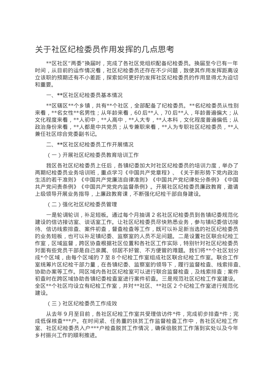 关于社区纪检委员作用发挥的几点思考.doc_第1页