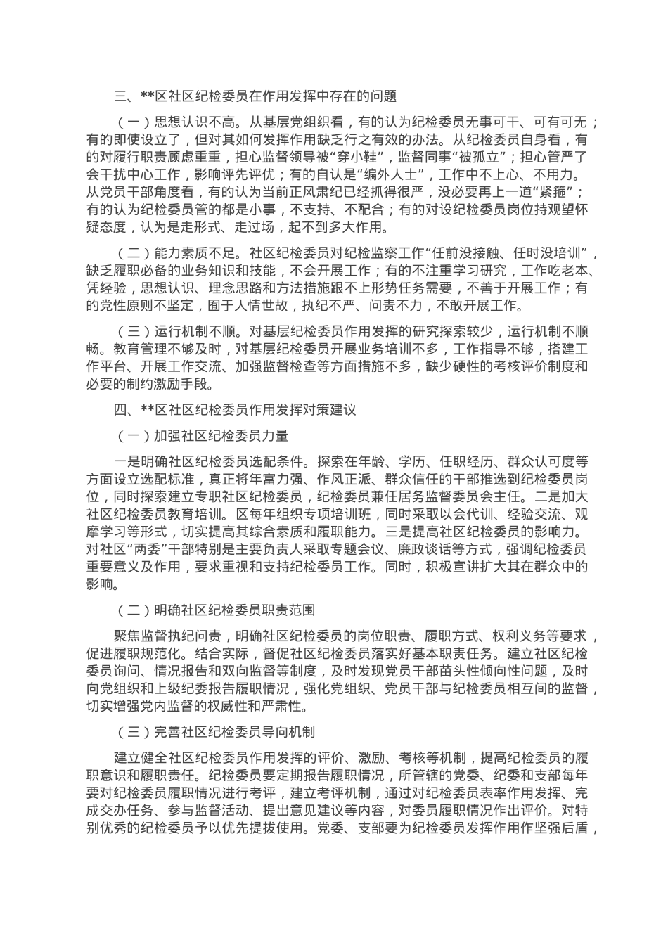 关于社区纪检委员作用发挥的几点思考.doc_第2页