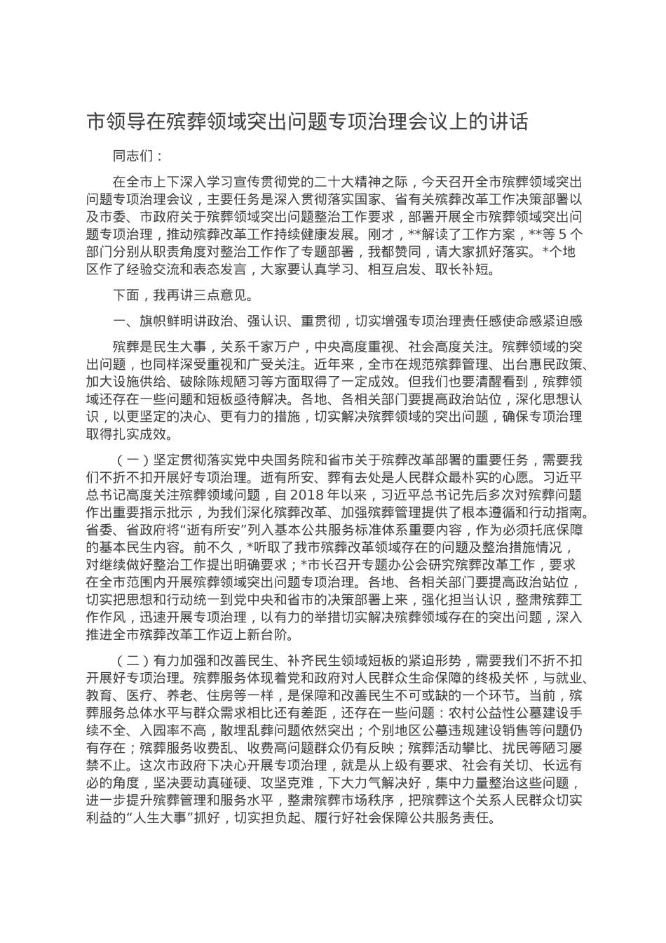 市领导在殡葬领域突出问题专项治理会议上的讲话.doc_第1页