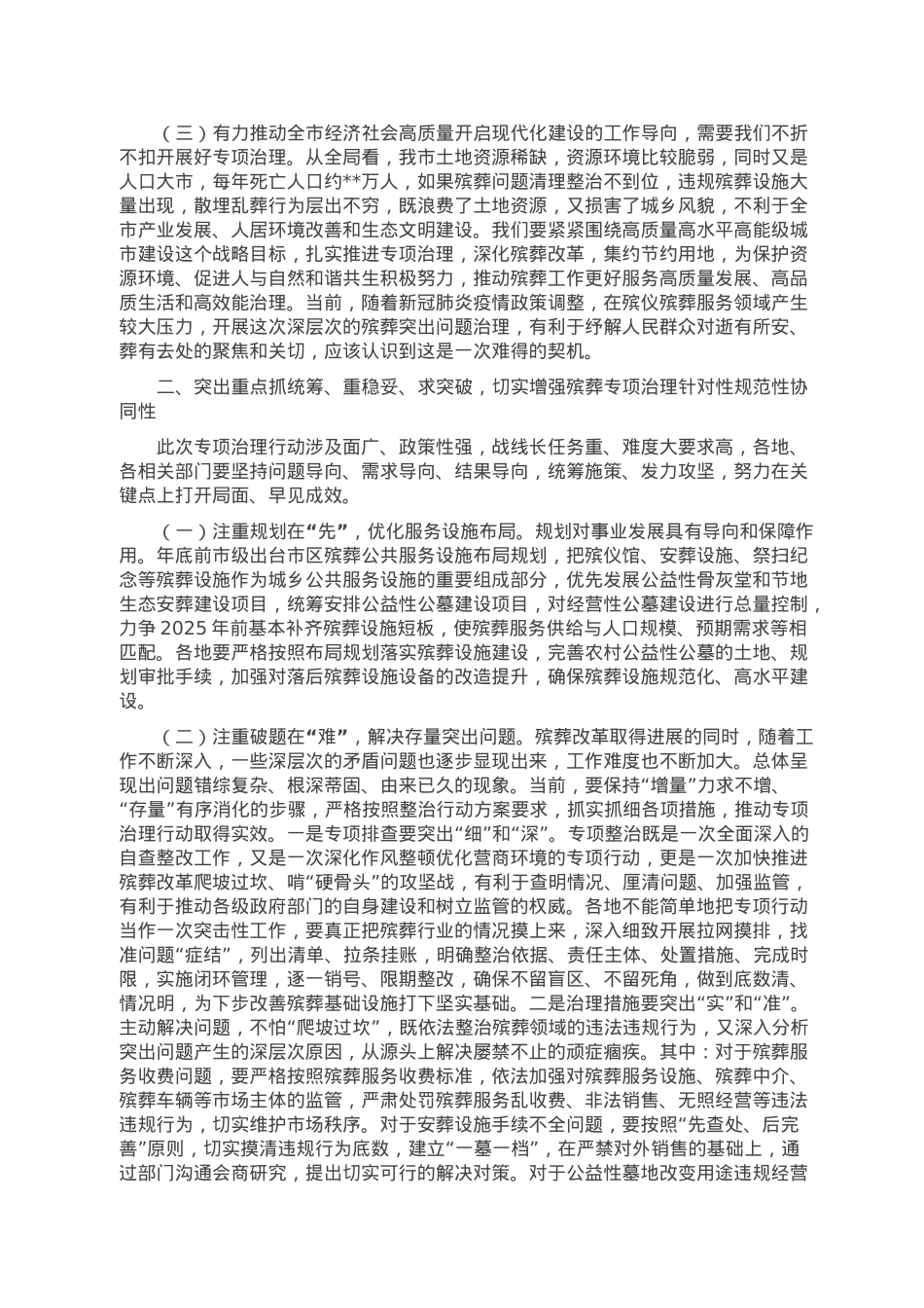 市领导在殡葬领域突出问题专项治理会议上的讲话.doc_第2页