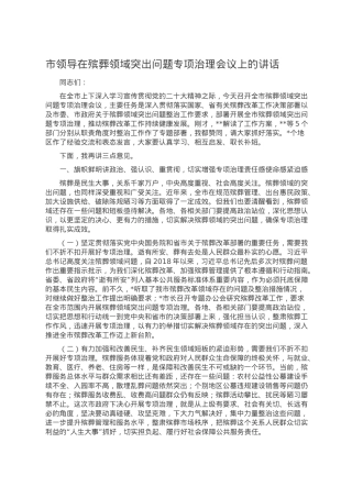 市领导在殡葬领域突出问题专项治理会议上的讲话.doc