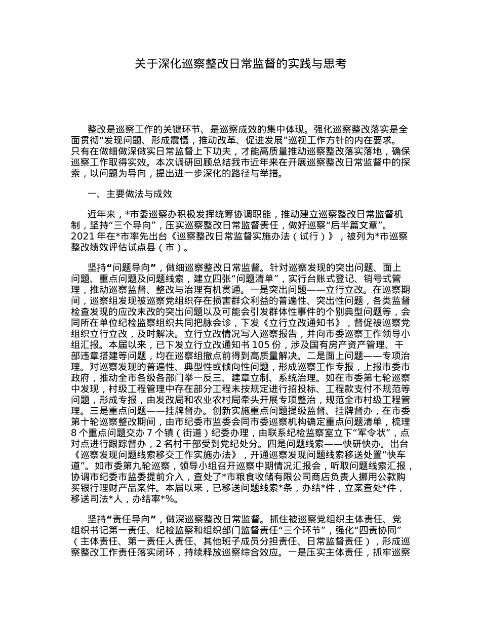 关于深化巡察整改日常监督的实践与思考.docx_第1页