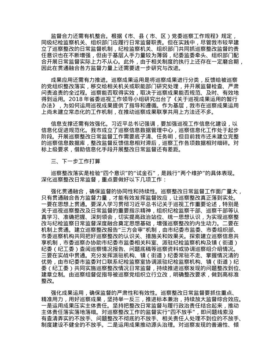 关于深化巡察整改日常监督的实践与思考.docx_第3页