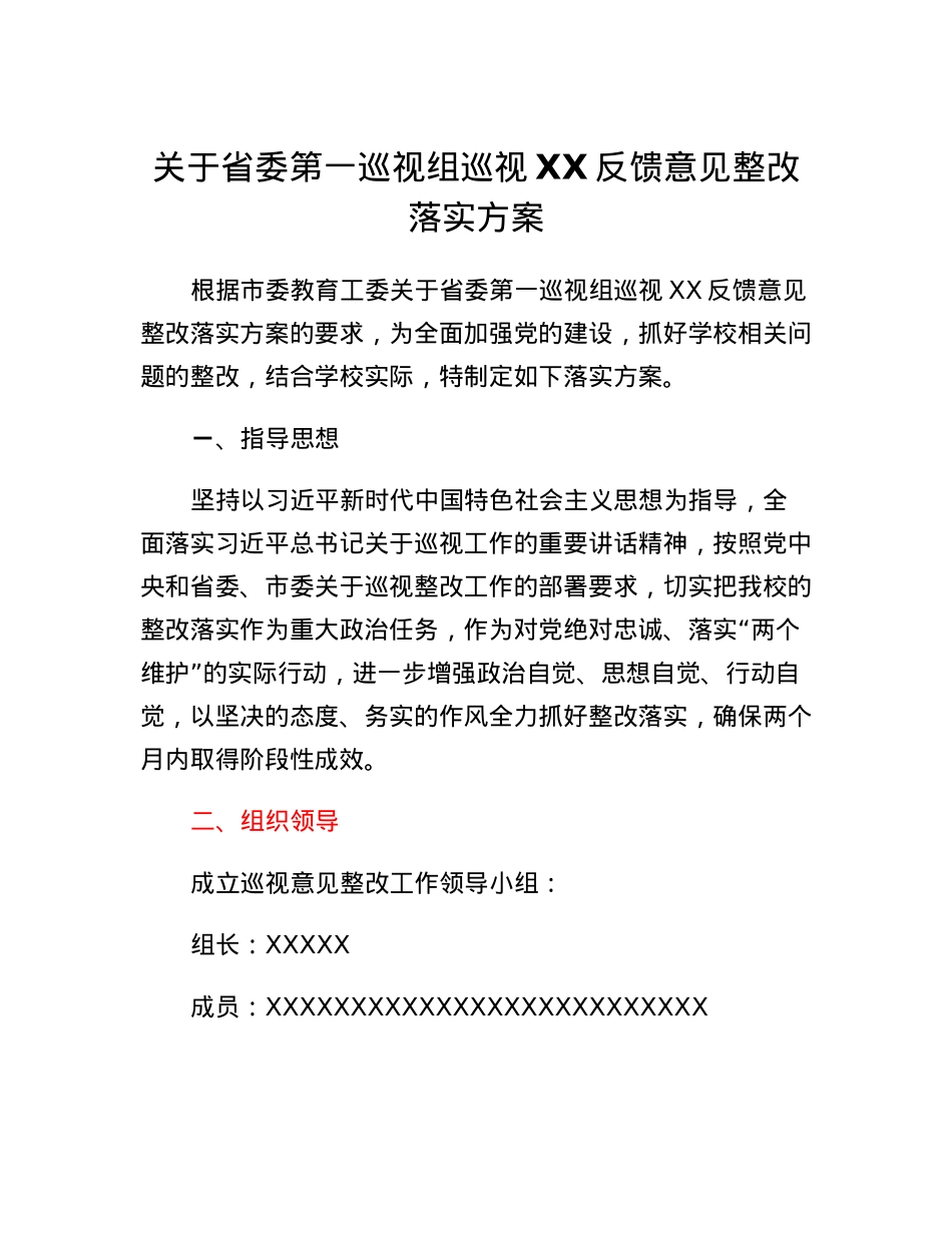 关于省委第一巡视组巡视XX反馈意见整改落实方案.docx_第1页