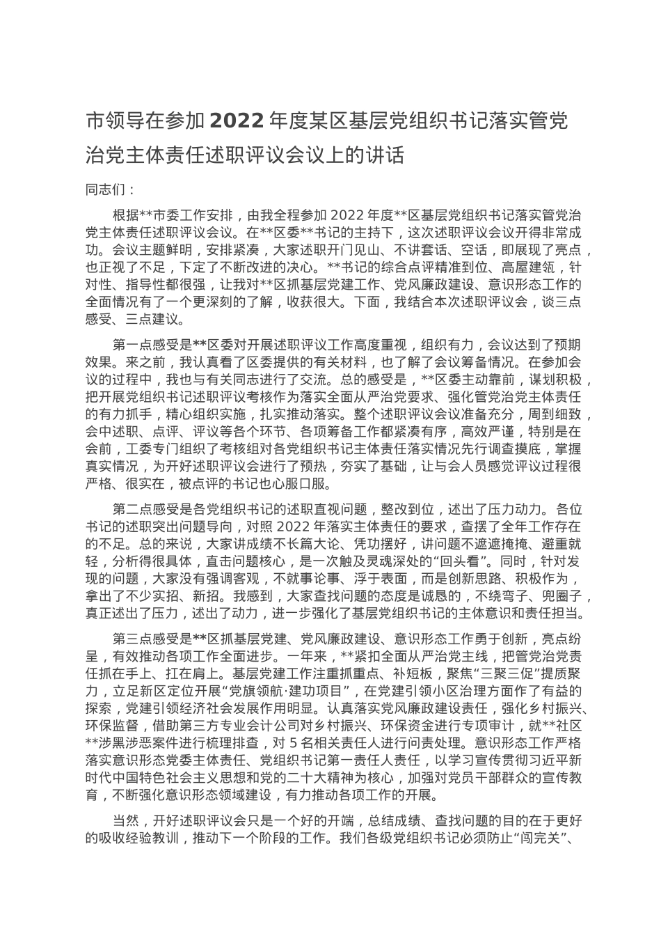 市领导在参加2022年度某区基层党组织书记落实管党治党主体责任述职评议会议上的讲话.doc_第1页