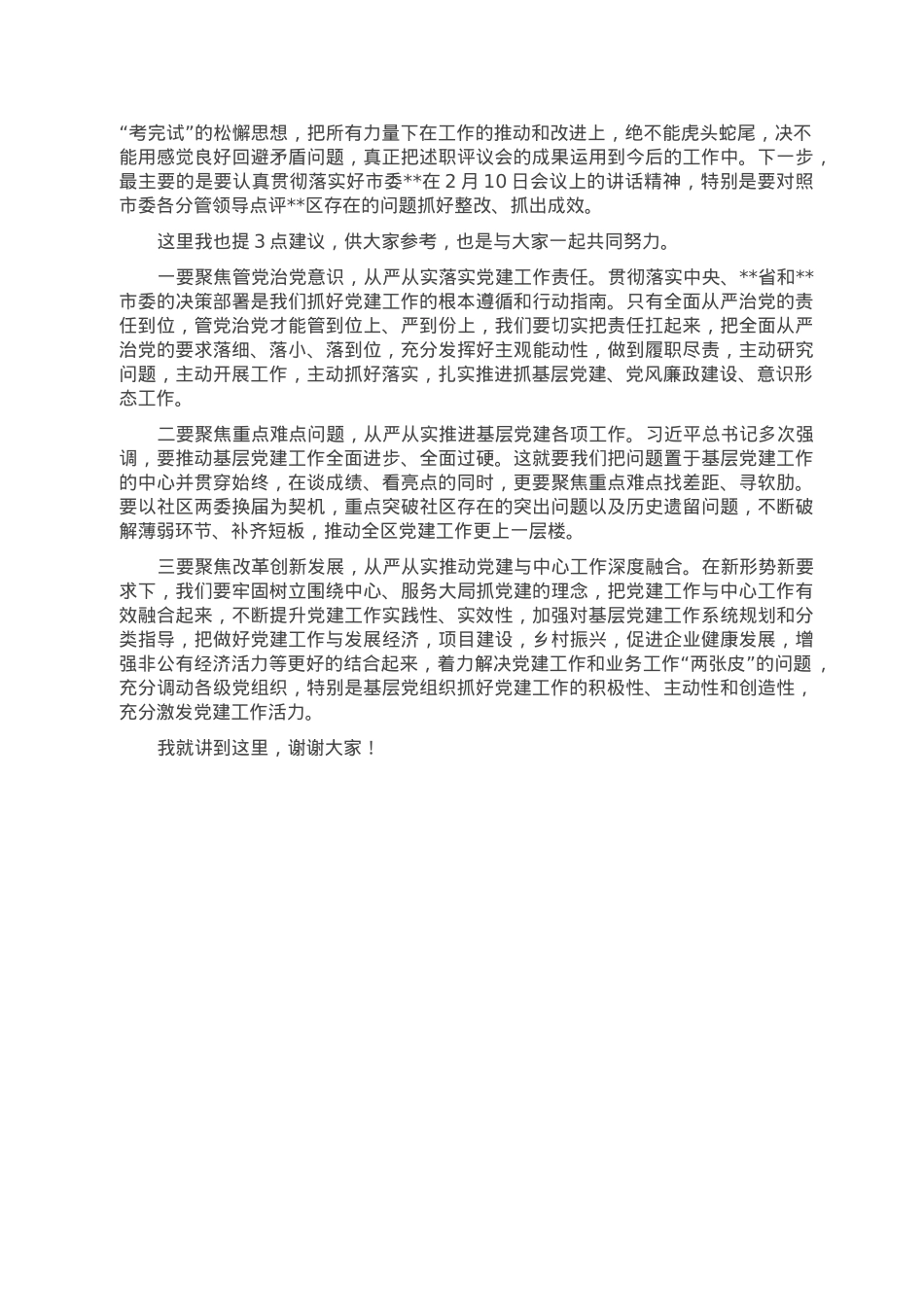 市领导在参加2022年度某区基层党组织书记落实管党治党主体责任述职评议会议上的讲话.doc_第2页