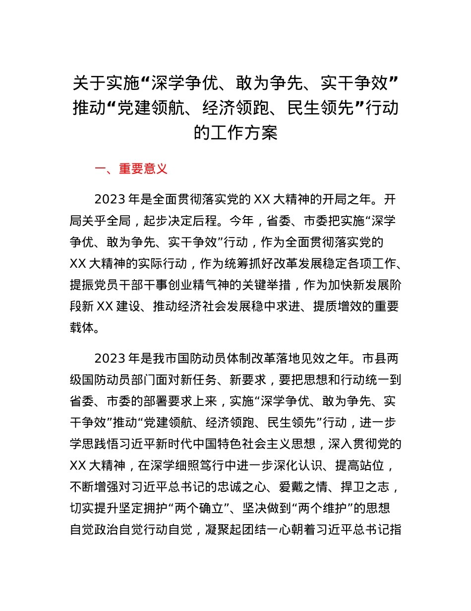 关于实施深学争优、敢为争先、实干争效推动党建领航、经济领跑、民生领先行动的工作方案.docx_第1页