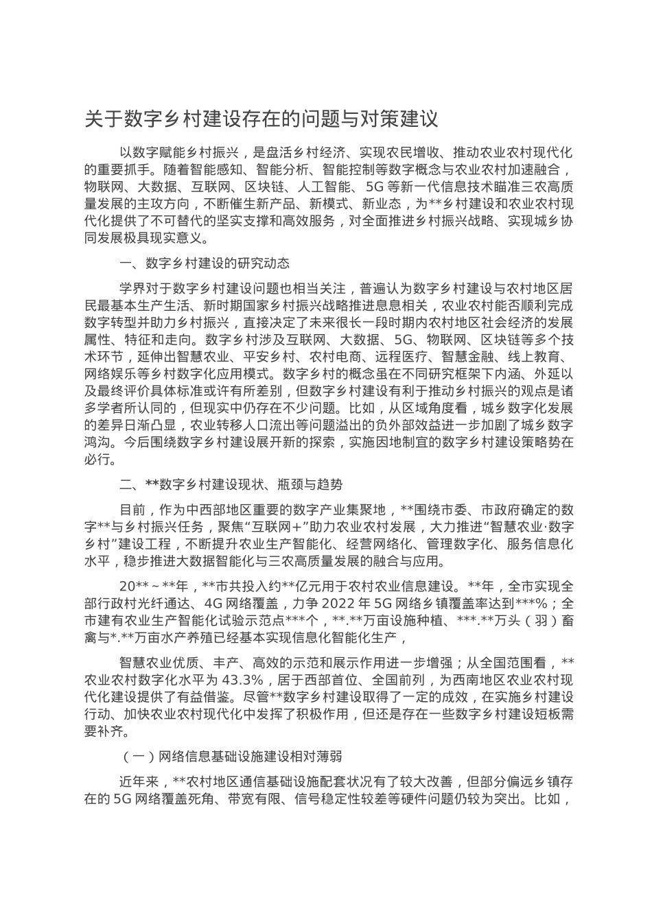 关于数字乡村建设存在的问题与对策建议.doc_第1页