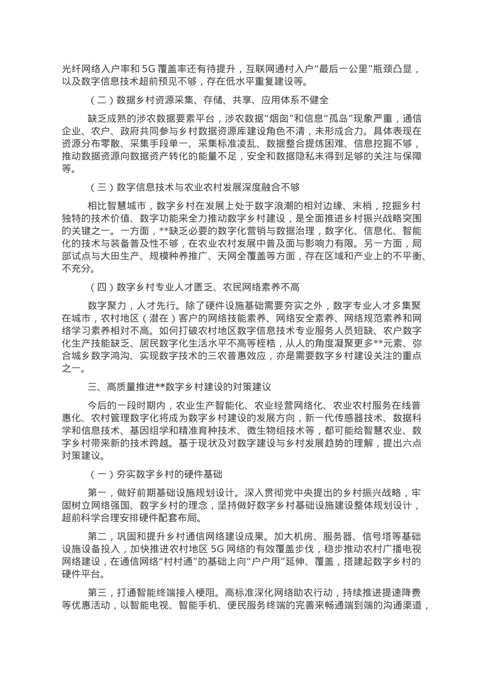关于数字乡村建设存在的问题与对策建议.doc_第2页