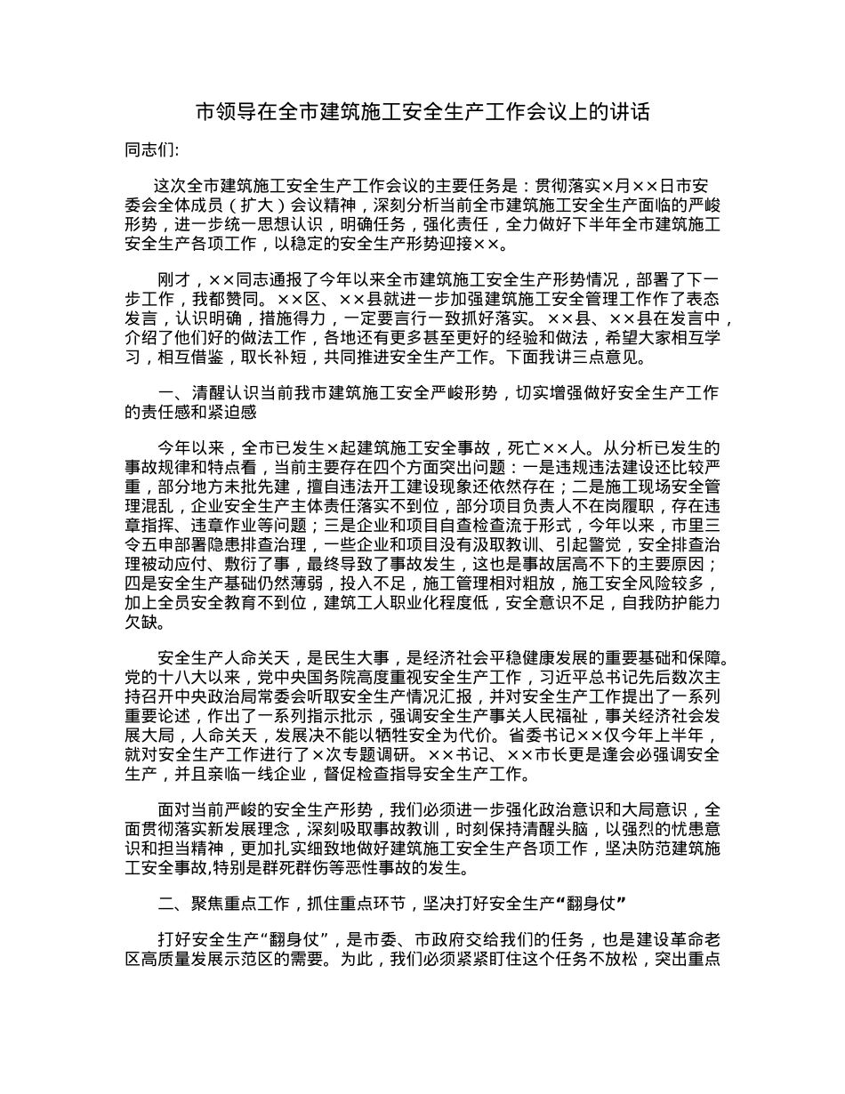市领导在全市建筑施工安全生产工作会议上的讲话.docx_第1页