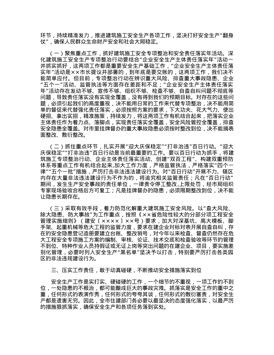 市领导在全市建筑施工安全生产工作会议上的讲话.docx_第2页