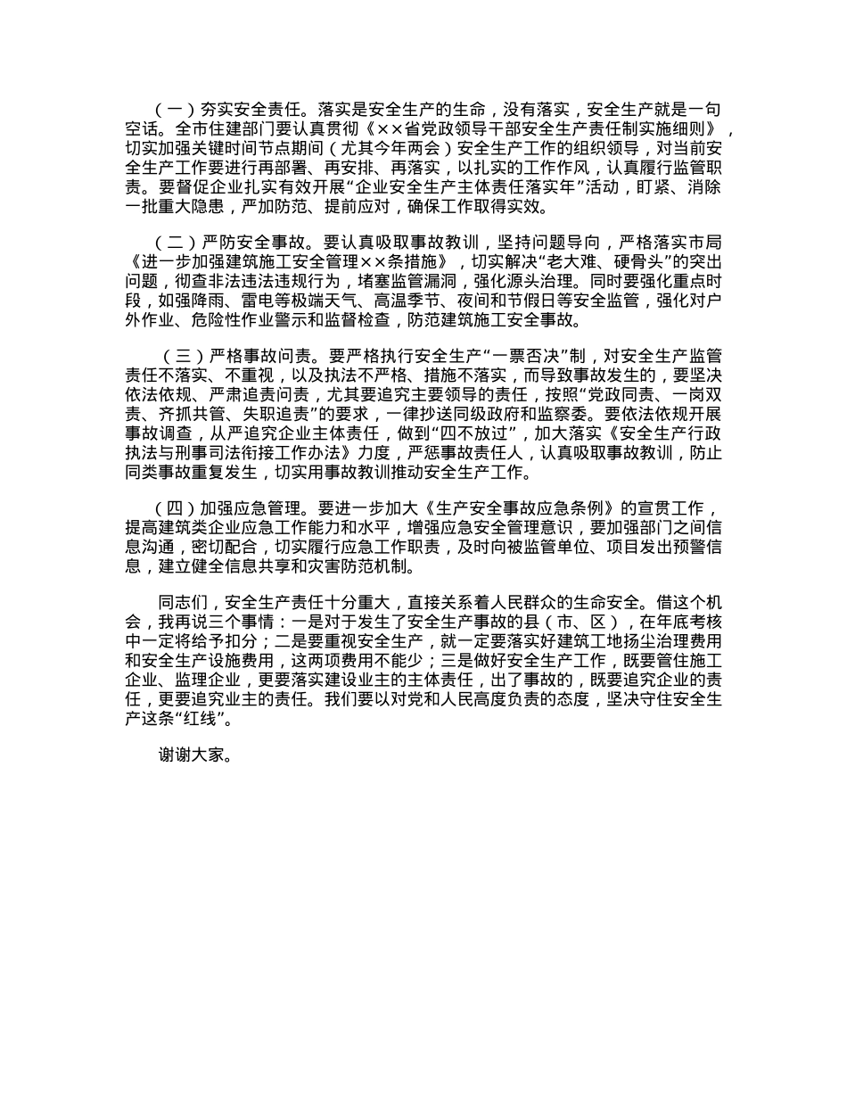 市领导在全市建筑施工安全生产工作会议上的讲话.docx_第3页