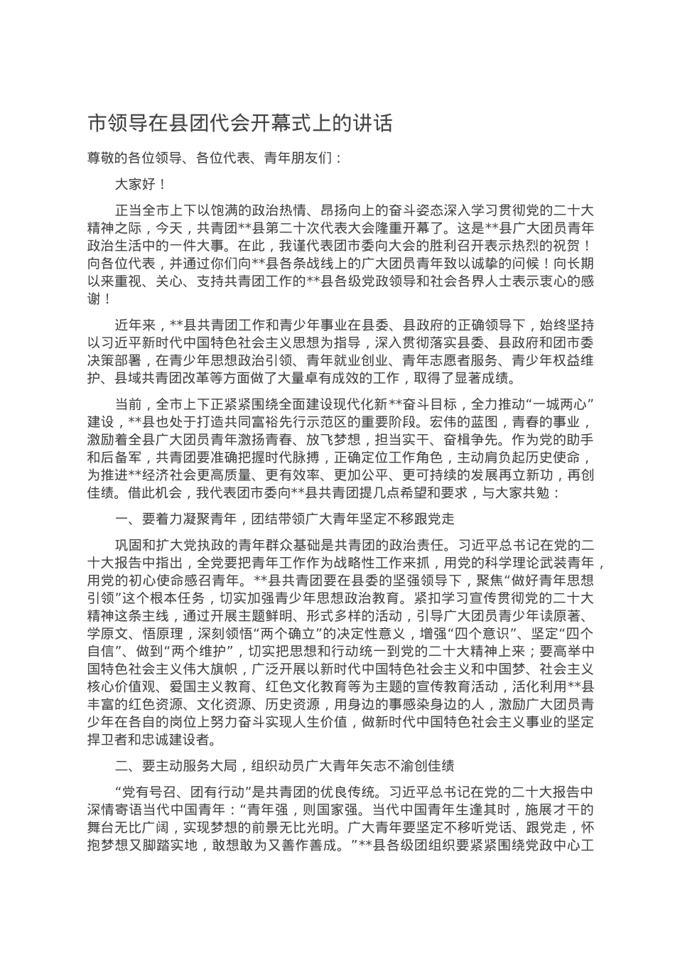 市领导在县团代会开幕式上的讲话.doc_第1页