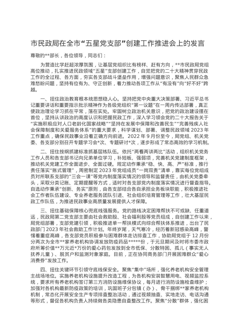市民政局在全市“五星党支部”创建工作推进会上的发言.doc_第1页