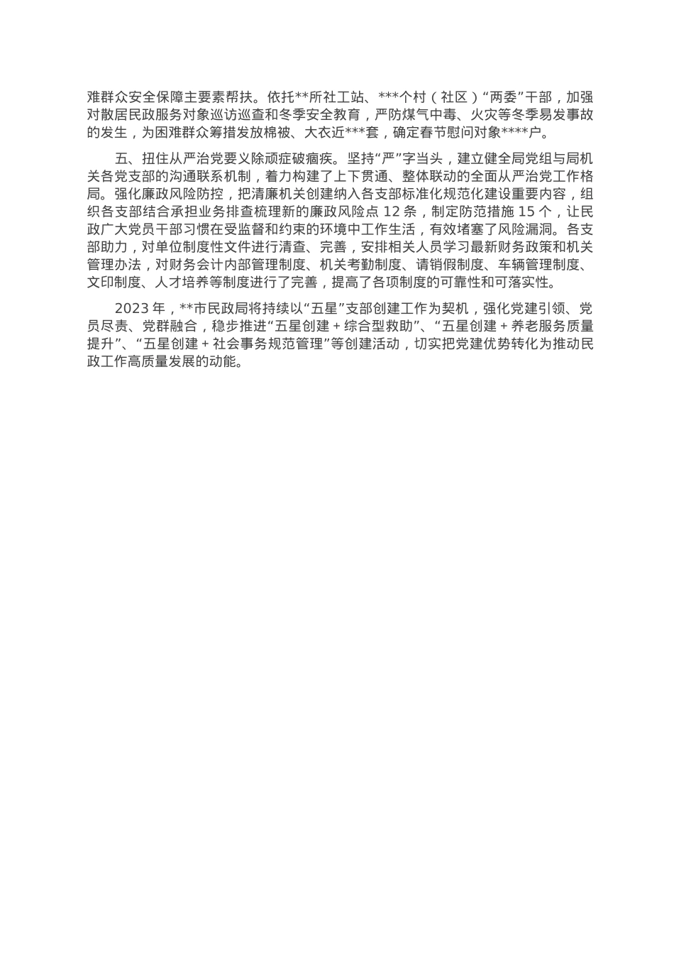 市民政局在全市“五星党支部”创建工作推进会上的发言.doc_第2页