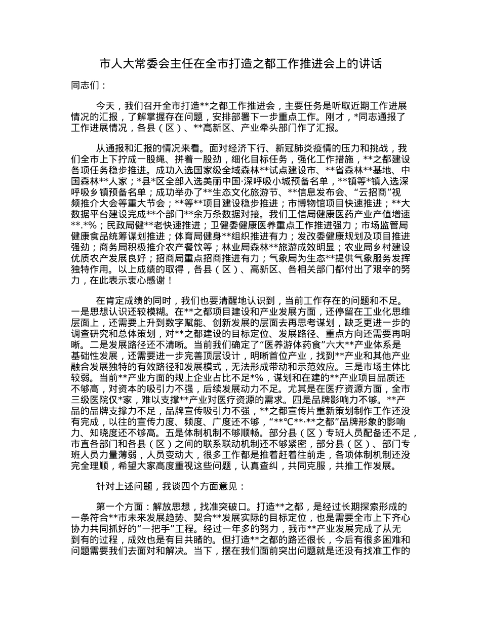 市人大常委会主任在全市打造之都工作推进会上的讲话.docx_第1页