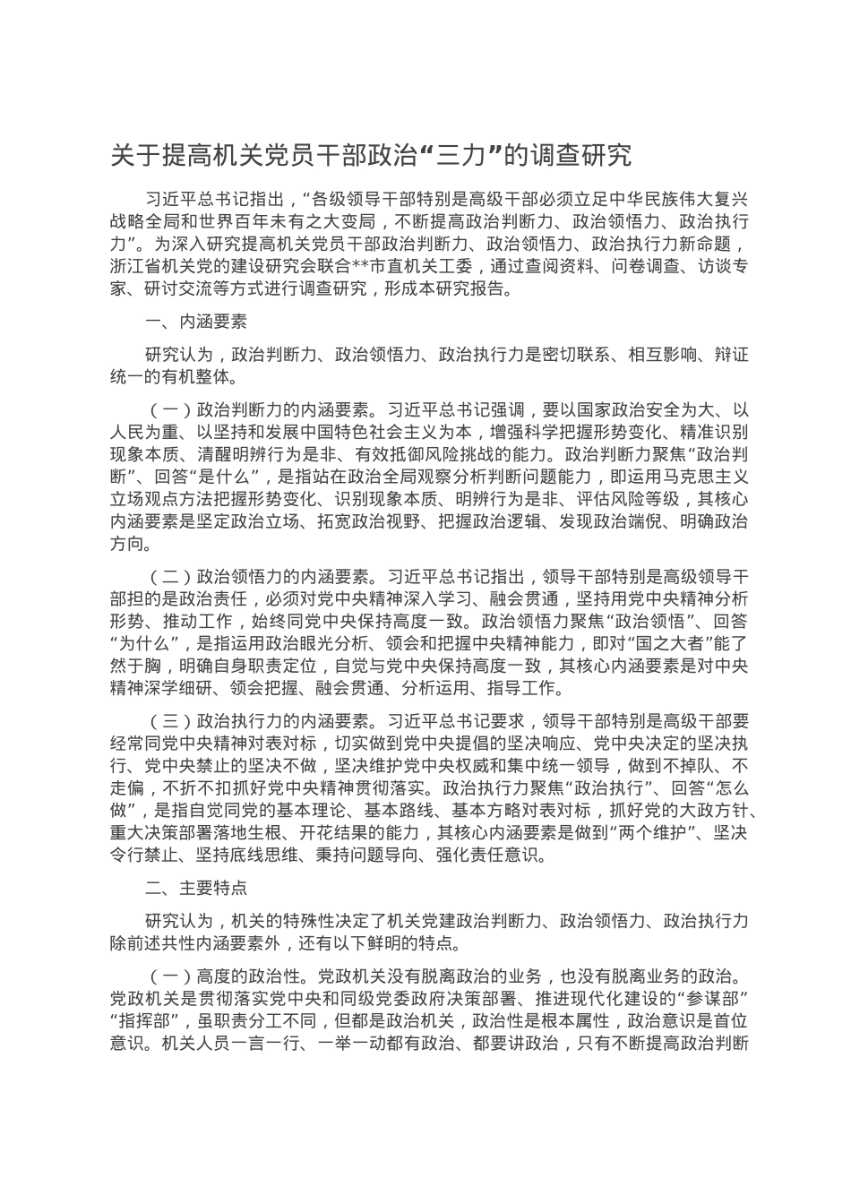 关于提高机关党员干部政治“三力”的调查研究.doc_第1页