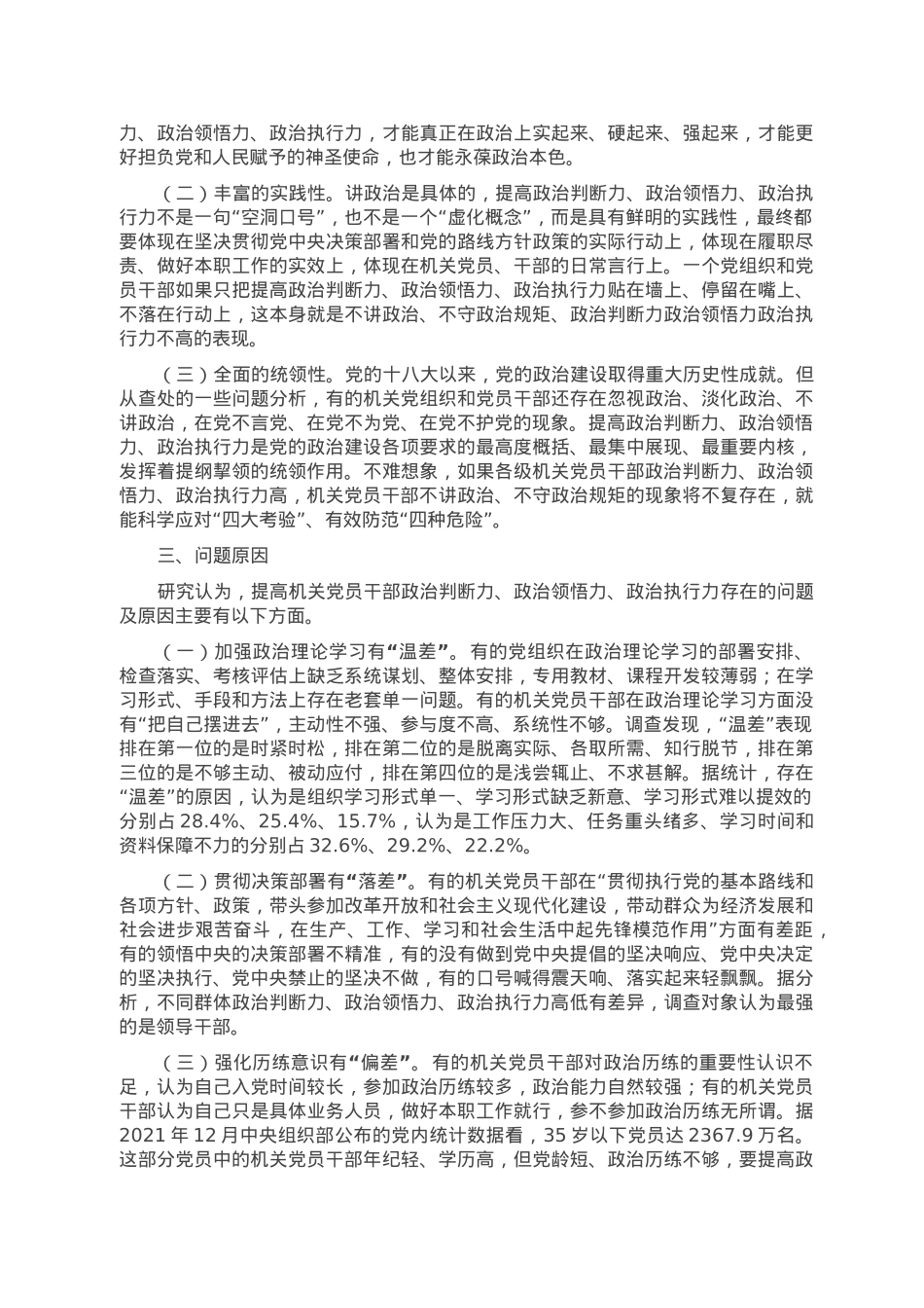 关于提高机关党员干部政治“三力”的调查研究.doc_第2页