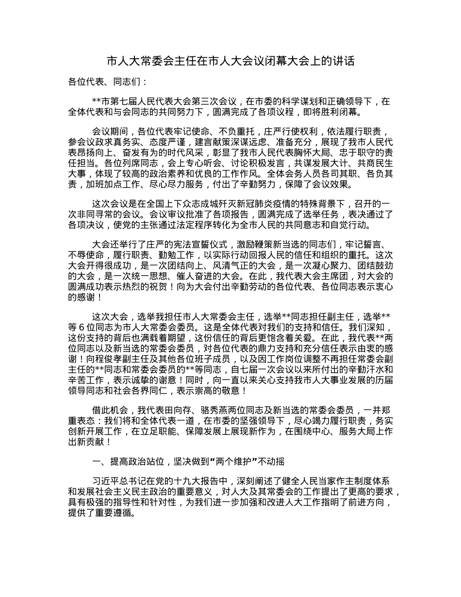 市人大常委会主任在市人大会议闭幕大会上的讲话.docx_第1页