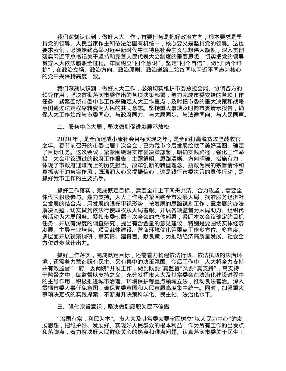 市人大常委会主任在市人大会议闭幕大会上的讲话.docx_第2页