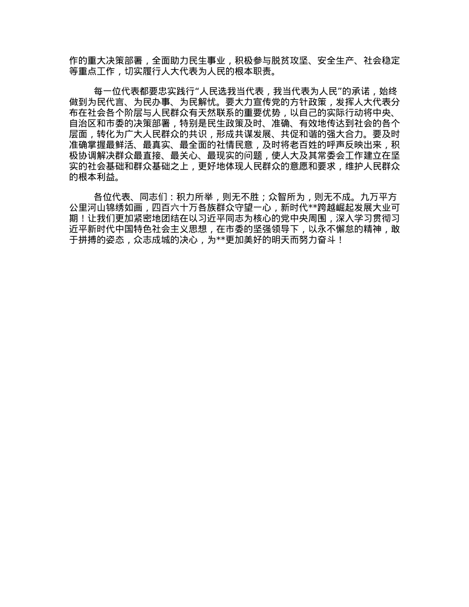 市人大常委会主任在市人大会议闭幕大会上的讲话.docx_第3页