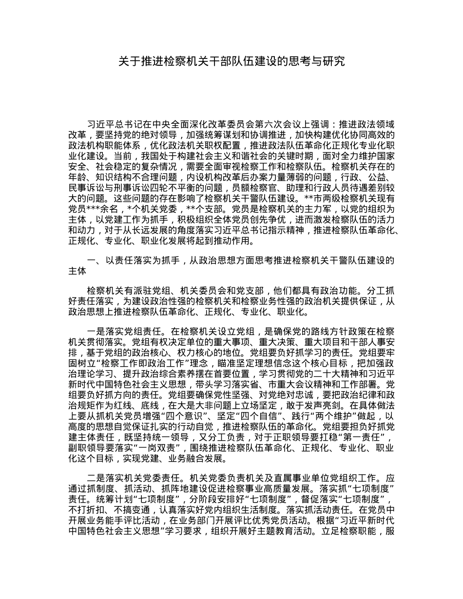 关于推进检察机关干部队伍建设的思考与研究.docx_第1页