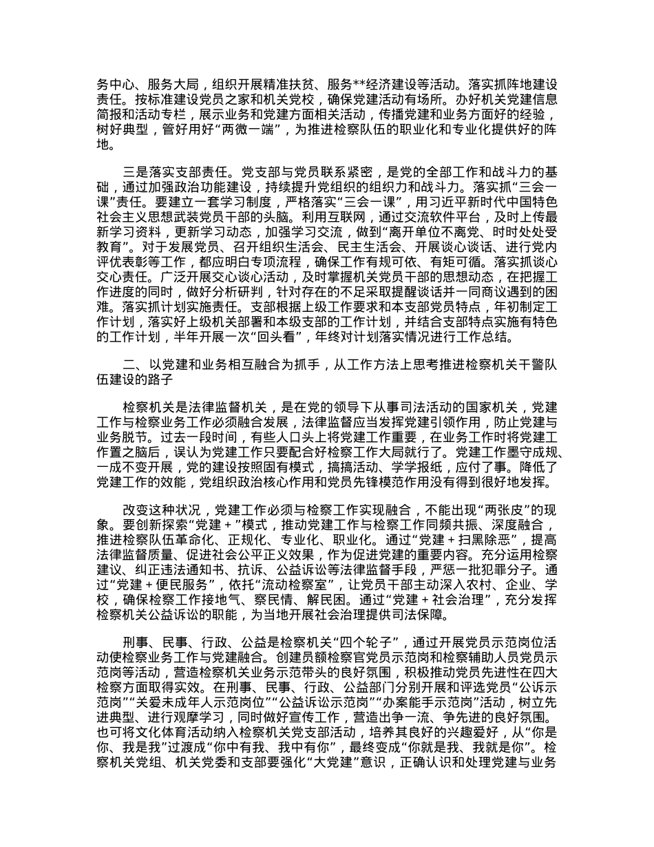 关于推进检察机关干部队伍建设的思考与研究.docx_第2页