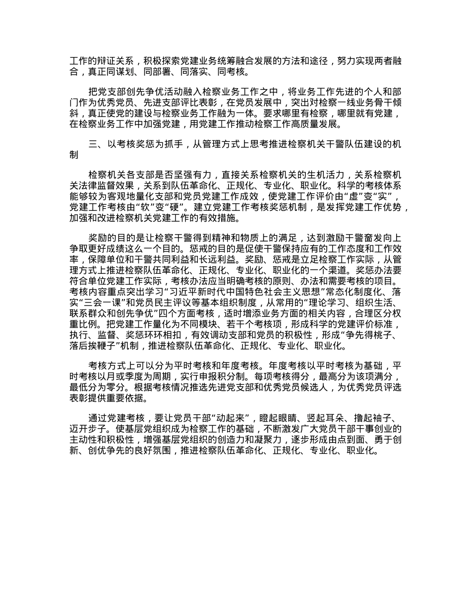 关于推进检察机关干部队伍建设的思考与研究.docx_第3页