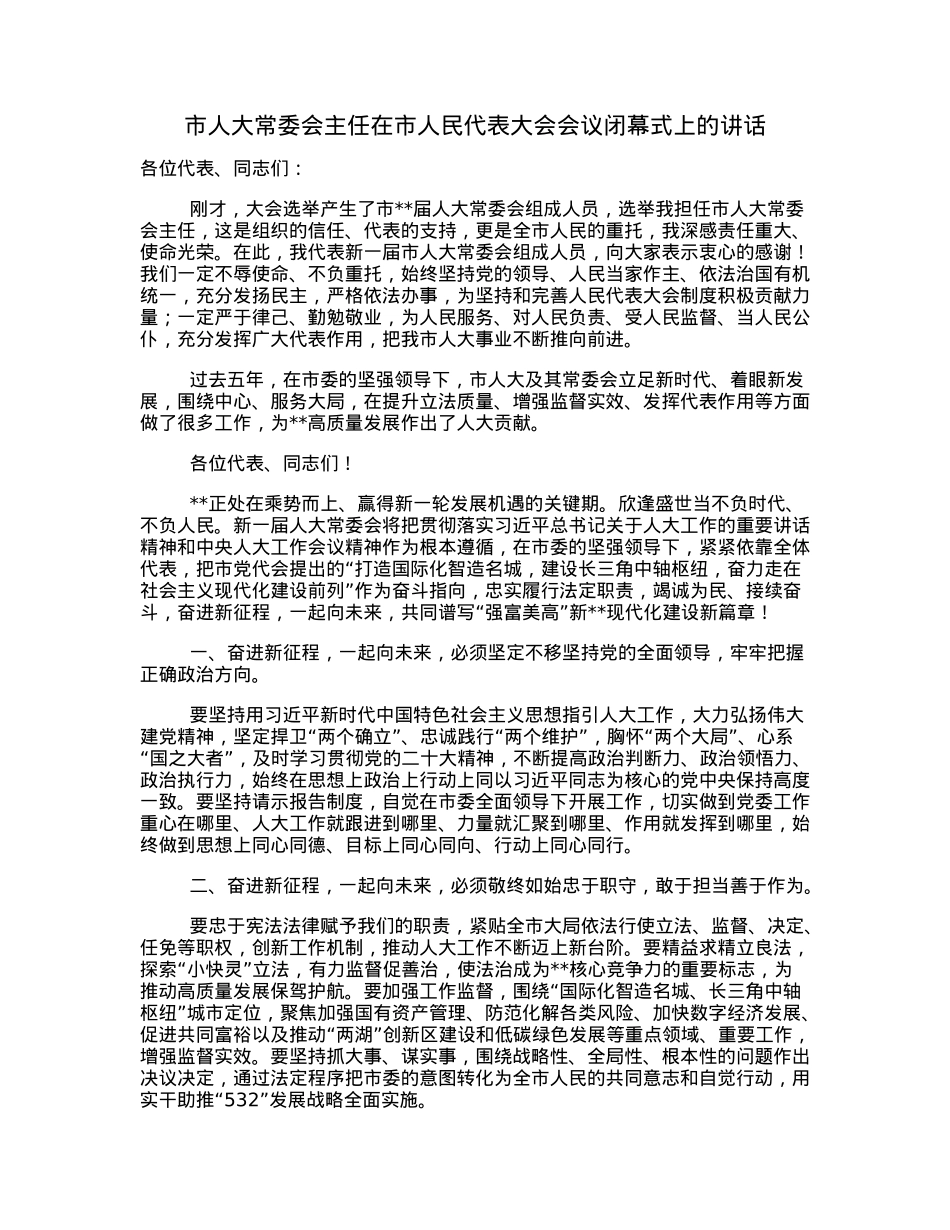 市人大常委会主任在市人民代表大会会议闭幕式上的讲话.docx_第1页