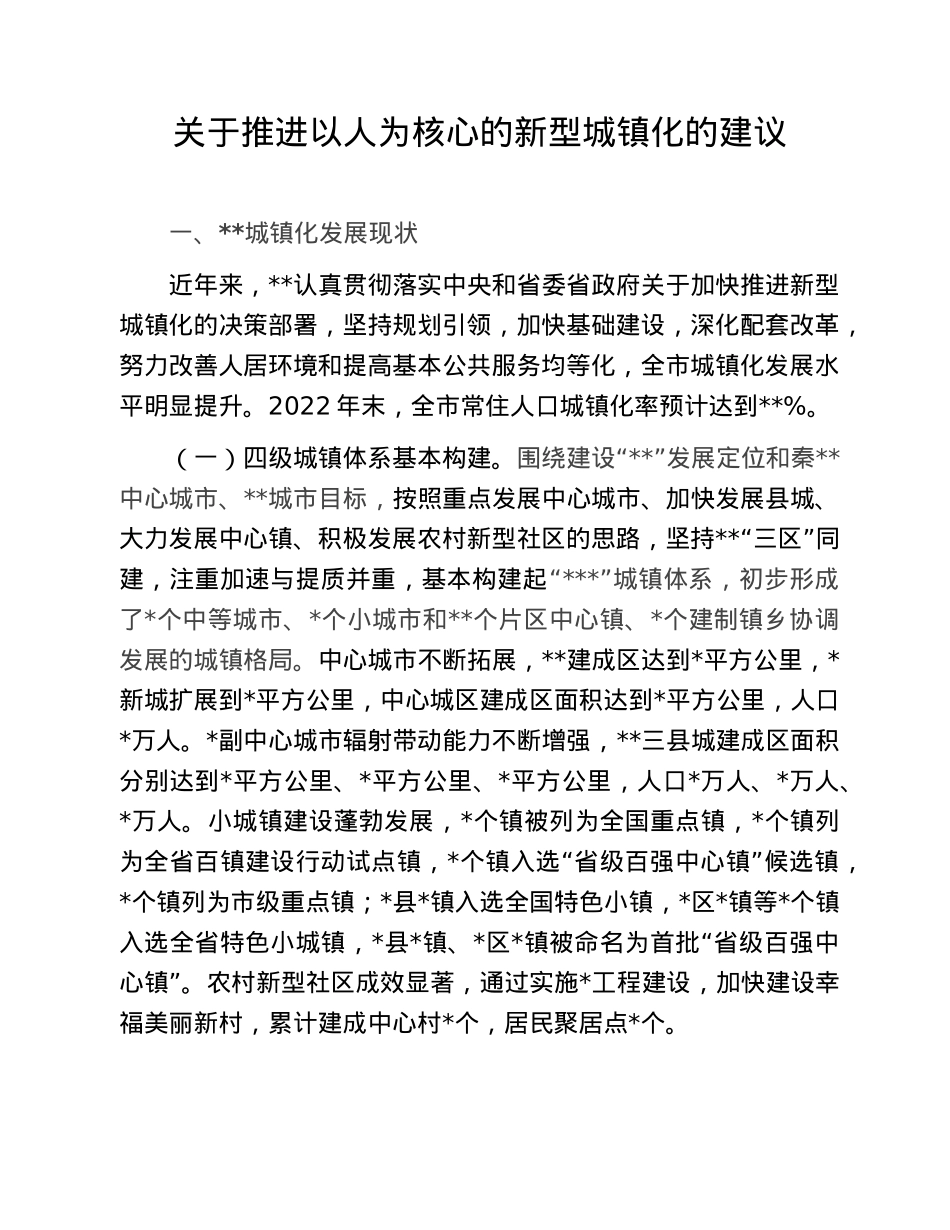 关于推进以人为核心的新型城镇化的建议.doc_第1页