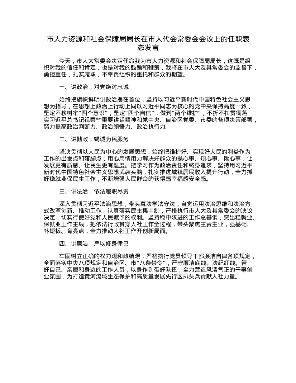 市人力资源和社会保障局局长在市人代会常委会会议上的任职表态发言.docx_第1页