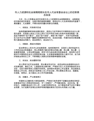 市人力资源和社会保障局局长在市人代会常委会会议上的任职表态发言.docx