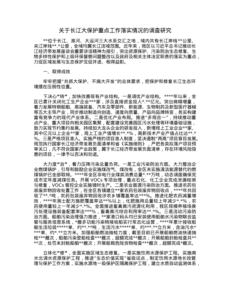 关于长江大保护重点工作落实情况的调查研究.docx_第1页