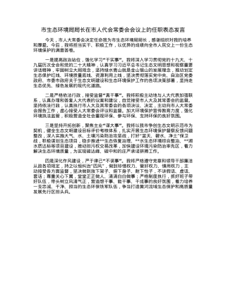市生态环境局局长在市人代会常委会会议上的任职表态发言.docx
