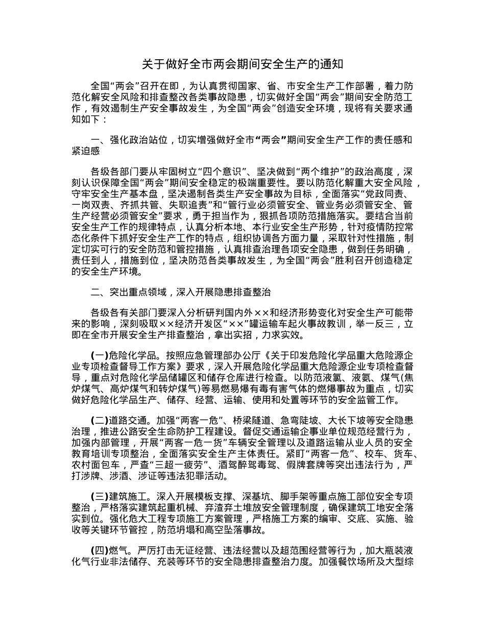 关于做好全市两会期间安全生产的通知.docx_第1页