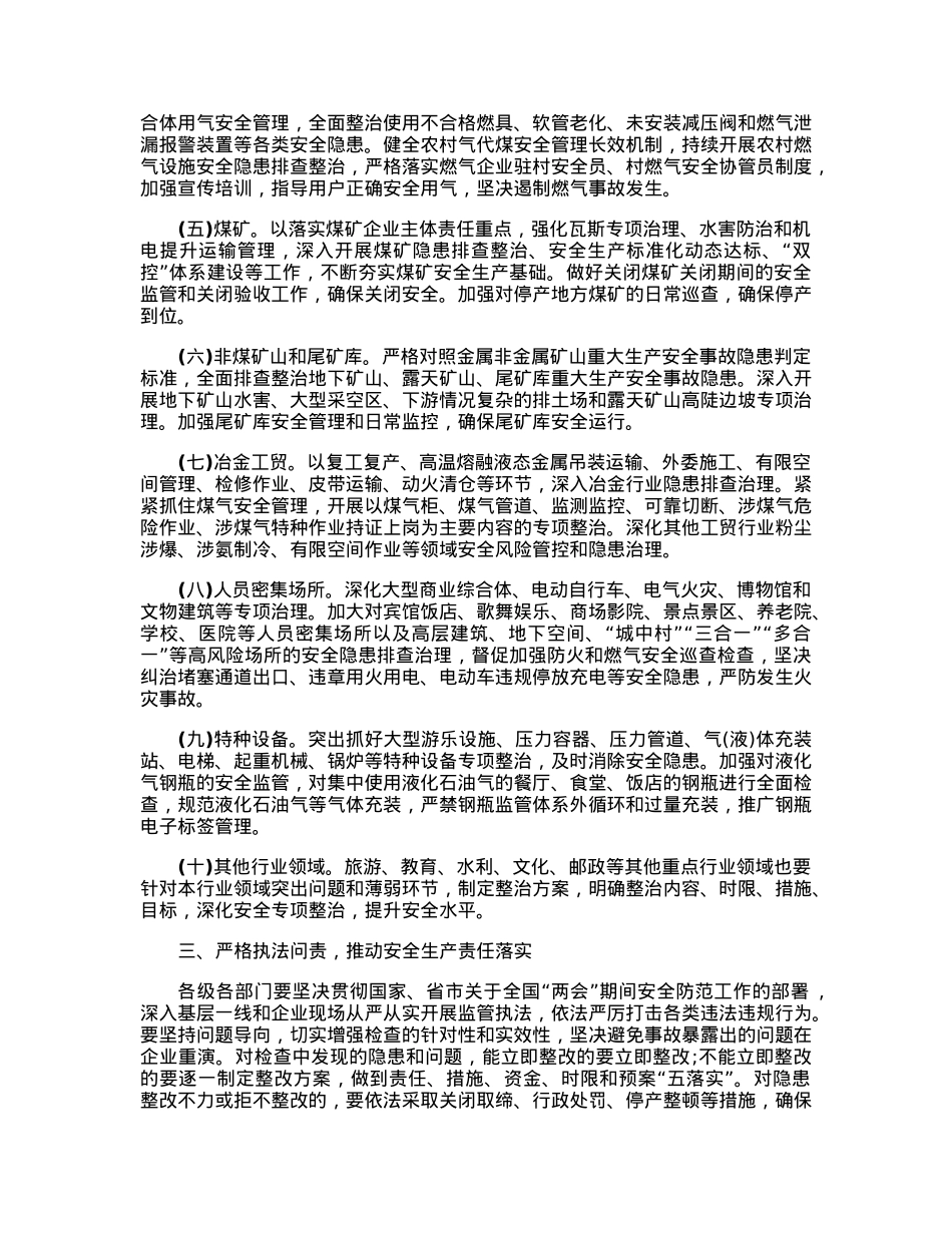关于做好全市两会期间安全生产的通知.docx_第2页