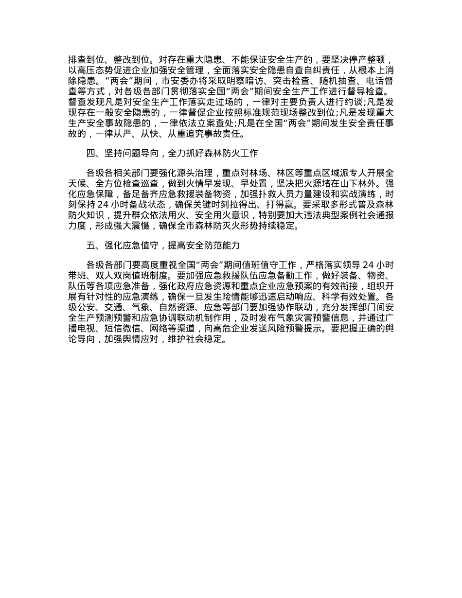 关于做好全市两会期间安全生产的通知.docx_第3页