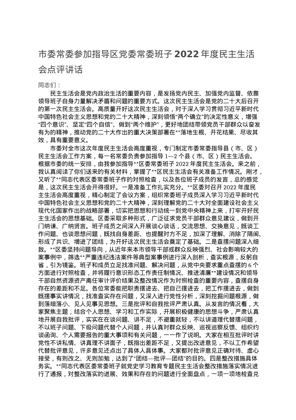 市委常委参加指导区党委常委班子2022年度民主生活会点评讲话.doc_第1页