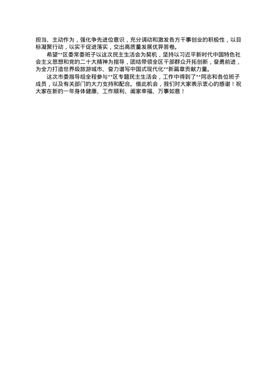 市委常委参加指导区党委常委班子2022年度民主生活会点评讲话.doc_第3页